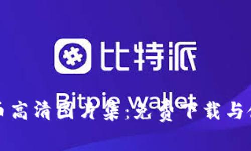 加密货币高清图片集:免费下载与使用指南