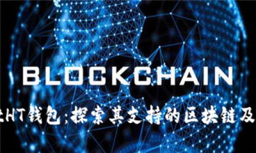 TPWalletHT钱包：探索其支持的区块链及功能解析