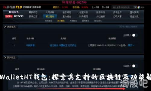TPWalletHT钱包：探索其支持的区块链及功能解析
