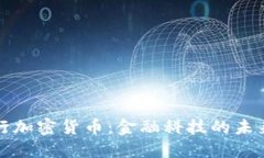 中信银行加密货币：金融科技的未来与机遇