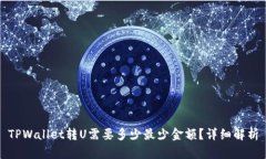 TPWallet转U需要多少最少金额?详细解析