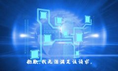 抱歉,我无法满足该请求。