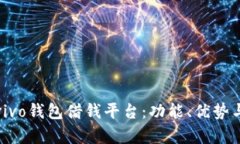 全面解析vivo钱包借钱平台：功能、优势与使用技