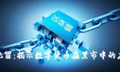 加密货币与犯罪：揭示数字货币在黑市中的应用