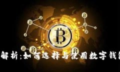 Koo钱包软件全面解析：如何选择与使用数字钱包
