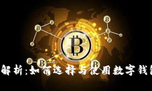 Koo钱包软件全面解析:如何选择与使用数字钱包的最佳解决方案