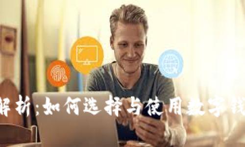 Koo钱包软件全面解析:如何选择与使用数字钱包的最佳解决方案