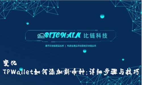 变化
TPWallet如何添加新币种:详细步骤与技巧