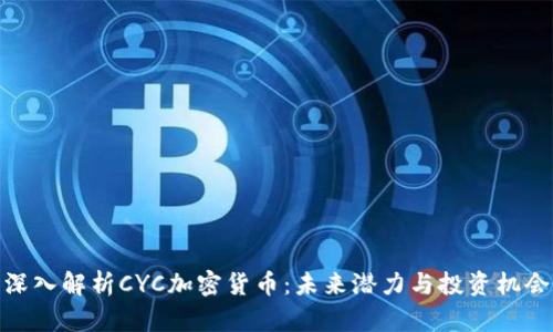 深入解析CYC加密货币:未来潜力与投资机会