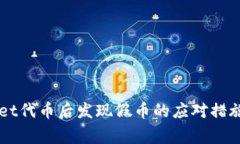 购买TPWallet代币后发现假币的应对措施及注意事项