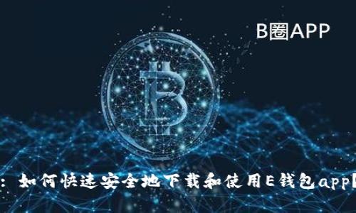 : 如何快速安全地下载和使用E钱包app?
