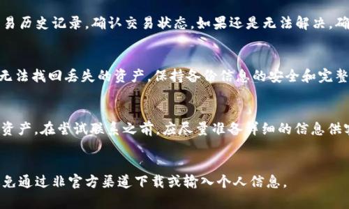   如何解决TP Wallet资产为零的问题，确保数字资产安全与恢复 / 

 guanjianci TP Wallet, 数字资产, 资产恢复, 加密钱包 /guanjianci 

一、TP Wallet简介
TP Wallet是一款流行的加密货币钱包，旨在为用户提供安全便利的数字资产存储与管理服务。这款钱包支持多种主流数字货币，使其成为了许多区块链爱好者和投资者的首选。用户可以通过TP Wallet方便地进行资产转账、接收以及查看余额等操作。然而，许多用户在使用TP Wallet时，会突然发现自己的资产为零，这样的情况无疑会让人感到不安。

二、为什么TP Wallet的资产会显示为零？
TP Wallet的资产显示为零的原因可能有多种，包括但不限于以下几点：
1. **网络问题**：TP Wallet是通过网络与区块链进行交互的，如果网络连接不稳定，可能导致钱包未能正确同步资产信息，从而显示为零。
2. **账户未正确加载**：有时可能因为用户未能正确加载自己的钱包账户，或者选择了错误的账户切换，导致无法查看到实际资产。
3. **资产转移或者交易失败**：如果用户曾尝试进行资产转移，但交易失败，可能会出现资产暂时无法显示的情况。
4. **钱包版本问题**：旧版本的钱包可能存在bug或不兼容的问题，导致资产显示错误。及时更新到最新版本是非常必要的。
5. **安全问题**：假如钱包遭受攻击，或者用户的私钥泄露，黑客可能会将账户内的资产转走。这种情况下，资产显示为零是正常的结果。

三、资产为零的应对措施
当发现TP Wallet中资产显示为零时，用户应根据情况采取相应的应对措施：
1. **检查网络连接**：首先，确保您的网络连接正常。尝试切换网络（如使用Wi-Fi或移动数据）并重新启动钱包应用。
2. **刷新账户信息**：在TP Wallet中，通常有刷新或者重新加载账户的功能，可以尝试点击刷新来更新资产信息。
3. **确认账户地址**：检查您所使用的账户地址是否正确。若您创建了多个账户，请确保您选择了正确的一个。
4. **查看交易记录**：查看最近的交易记录，确认是否有未完成的交易或者资产转移，同时确认交易是否成功。
5. **更新钱包版本**：确保您的TP Wallet是最新版本。对于旧版钱包，用户可以通过官方网站或者应用商店下载更新。
6. **检查安全设置**：检查钱包的安全设置，确保没有被第三方恶意软件攻击。若发现可疑活动，应立即修改密码并检查私钥安全。

四、如何恢复TP Wallet的资产？
如果确认资产丢失，并且经过检查后没有找到问题，接下来便要考虑如何恢复资产。在此，我们提供一些帮助措施：
1. **使用助记词或私钥恢复**：若您在创建TP Wallet时备份了助记词或私钥，您可以使用它们来恢复钱包。这通常是恢复钱包最简单、最有效的方法。
2. **联系钱包客服**：如果通过常规方法无法恢复资产，可以尝试联系TP Wallet的客服寻求帮助。提供相关账户信息和出现的问题描述，客服可能会提供进一步支持。
3. **通过区块链浏览器查询**：如果您知道自己的钱包地址，可以通过区块链浏览器（如Etherscan）进行查询，查看您地址中的资产状况。这有助于确认资产是否已经转移。
4. **寻求社区帮助**：在许多加密货币社区或论坛中，其他用户可能遇到过类似的问题。加入这些社区，寻求建议与帮助也是一个不错的选择。

五、预防资产为零的措施
为了避免将来再次出现TP Wallet资产为零的情况，用户应采取一些预防措施：
1. **定期备份钱包信息**：确保定期备份助记词和私钥，并将备份信息保存在安全的位置。避免将其保存在电子设备中，以防丢失或被盗。
2. **使用复杂密码**：设置复杂且安全的密码，通过多重身份验证进一步增强安全性。尽量避免使用简单的或易于猜测的密码。
3. **保持软件更新**：定期更新TP Wallet和其他相关软件，确保您正在使用的是最新版本，以享受最新的功能和安全性更新。
4. **使用官方渠道下载**：确保只从官方网站或可信赖的应用商店下载TP Wallet，避免下载恶意软件。

六、常见相关问题解答

1. TP Wallet中资产显示为零，该如何解决？
首先，用户应确认网络连接正常，检查是否选择了正确的账户。可以通过钱包的刷新功能尝试更新资产信息。如果一切正常但依然显示为零，建议查看交易历史记录，确认交易状态。如果还是无法解决，确保钱包是最新版本，并使用助记词或私钥尝试恢复资产。

2. TP Wallet的私钥丢失了该怎么办？
私钥是访问您数字资产的关键，没有私钥，您无法访问相应的资产。如果丢失了私钥，但备份了助记词，您可以通过助记词恢复钱包。如果没有备份，您将无法找回丢失的资产。保持备份信息的安全和完整是非常重要的。

3. 是否可以通过客服找回丢失的资产？
联系TP Wallet的客服可以帮助您解决一些问题，但需注意的是，如果资产因私钥丢失或其它不可控因素导致不能恢复，客服可能无法帮您找回丢失的资产。在尝试联系之前，应尽量准备详细的信息供客服参考。

4. 如何确保账户安全防止资产丢失？
确保账户安全的几种方法包括使用复杂密码和多重身份验证。在重要操作中保持警惕，避免在公共场合操作钱包。定期更新软件，保持钱包的安全性，避免通过非官方渠道下载或输入个人信息。
