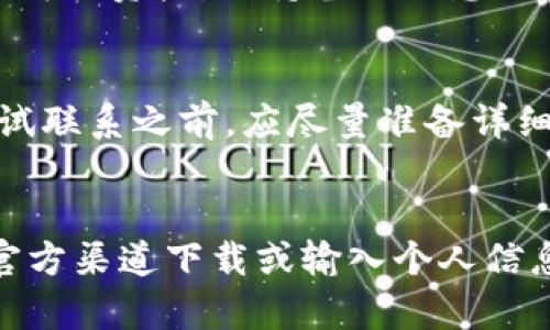   如何解决TP Wallet资产为零的问题，确保数字资产安全与恢复 / 

 guanjianci TP Wallet, 数字资产, 资产恢复, 加密钱包 /guanjianci 

一、TP Wallet简介
TP Wallet是一款流行的加密货币钱包，旨在为用户提供安全便利的数字资产存储与管理服务。这款钱包支持多种主流数字货币，使其成为了许多区块链爱好者和投资者的首选。用户可以通过TP Wallet方便地进行资产转账、接收以及查看余额等操作。然而，许多用户在使用TP Wallet时，会突然发现自己的资产为零，这样的情况无疑会让人感到不安。

二、为什么TP Wallet的资产会显示为零？
TP Wallet的资产显示为零的原因可能有多种，包括但不限于以下几点：
1. **网络问题**：TP Wallet是通过网络与区块链进行交互的，如果网络连接不稳定，可能导致钱包未能正确同步资产信息，从而显示为零。
2. **账户未正确加载**：有时可能因为用户未能正确加载自己的钱包账户，或者选择了错误的账户切换，导致无法查看到实际资产。
3. **资产转移或者交易失败**：如果用户曾尝试进行资产转移，但交易失败，可能会出现资产暂时无法显示的情况。
4. **钱包版本问题**：旧版本的钱包可能存在bug或不兼容的问题，导致资产显示错误。及时更新到最新版本是非常必要的。
5. **安全问题**：假如钱包遭受攻击，或者用户的私钥泄露，黑客可能会将账户内的资产转走。这种情况下，资产显示为零是正常的结果。

三、资产为零的应对措施
当发现TP Wallet中资产显示为零时，用户应根据情况采取相应的应对措施：
1. **检查网络连接**：首先，确保您的网络连接正常。尝试切换网络（如使用Wi-Fi或移动数据）并重新启动钱包应用。
2. **刷新账户信息**：在TP Wallet中，通常有刷新或者重新加载账户的功能，可以尝试点击刷新来更新资产信息。
3. **确认账户地址**：检查您所使用的账户地址是否正确。若您创建了多个账户，请确保您选择了正确的一个。
4. **查看交易记录**：查看最近的交易记录，确认是否有未完成的交易或者资产转移，同时确认交易是否成功。
5. **更新钱包版本**：确保您的TP Wallet是最新版本。对于旧版钱包，用户可以通过官方网站或者应用商店下载更新。
6. **检查安全设置**：检查钱包的安全设置，确保没有被第三方恶意软件攻击。若发现可疑活动，应立即修改密码并检查私钥安全。

四、如何恢复TP Wallet的资产？
如果确认资产丢失，并且经过检查后没有找到问题，接下来便要考虑如何恢复资产。在此，我们提供一些帮助措施：
1. **使用助记词或私钥恢复**：若您在创建TP Wallet时备份了助记词或私钥，您可以使用它们来恢复钱包。这通常是恢复钱包最简单、最有效的方法。
2. **联系钱包客服**：如果通过常规方法无法恢复资产，可以尝试联系TP Wallet的客服寻求帮助。提供相关账户信息和出现的问题描述，客服可能会提供进一步支持。
3. **通过区块链浏览器查询**：如果您知道自己的钱包地址，可以通过区块链浏览器（如Etherscan）进行查询，查看您地址中的资产状况。这有助于确认资产是否已经转移。
4. **寻求社区帮助**：在许多加密货币社区或论坛中，其他用户可能遇到过类似的问题。加入这些社区，寻求建议与帮助也是一个不错的选择。

五、预防资产为零的措施
为了避免将来再次出现TP Wallet资产为零的情况，用户应采取一些预防措施：
1. **定期备份钱包信息**：确保定期备份助记词和私钥，并将备份信息保存在安全的位置。避免将其保存在电子设备中，以防丢失或被盗。
2. **使用复杂密码**：设置复杂且安全的密码，通过多重身份验证进一步增强安全性。尽量避免使用简单的或易于猜测的密码。
3. **保持软件更新**：定期更新TP Wallet和其他相关软件，确保您正在使用的是最新版本，以享受最新的功能和安全性更新。
4. **使用官方渠道下载**：确保只从官方网站或可信赖的应用商店下载TP Wallet，避免下载恶意软件。

六、常见相关问题解答

1. TP Wallet中资产显示为零，该如何解决？
首先，用户应确认网络连接正常，检查是否选择了正确的账户。可以通过钱包的刷新功能尝试更新资产信息。如果一切正常但依然显示为零，建议查看交易历史记录，确认交易状态。如果还是无法解决，确保钱包是最新版本，并使用助记词或私钥尝试恢复资产。

2. TP Wallet的私钥丢失了该怎么办？
私钥是访问您数字资产的关键，没有私钥，您无法访问相应的资产。如果丢失了私钥，但备份了助记词，您可以通过助记词恢复钱包。如果没有备份，您将无法找回丢失的资产。保持备份信息的安全和完整是非常重要的。

3. 是否可以通过客服找回丢失的资产？
联系TP Wallet的客服可以帮助您解决一些问题，但需注意的是，如果资产因私钥丢失或其它不可控因素导致不能恢复，客服可能无法帮您找回丢失的资产。在尝试联系之前，应尽量准备详细的信息供客服参考。

4. 如何确保账户安全防止资产丢失？
确保账户安全的几种方法包括使用复杂密码和多重身份验证。在重要操作中保持警惕，避免在公共场合操作钱包。定期更新软件，保持钱包的安全性，避免通过非官方渠道下载或输入个人信息。