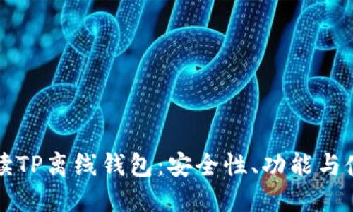 详细解读TP离线钱包:安全性、功能与使用指南