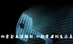 加密货币市场的资金来源解析：从投资者到生态