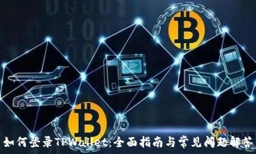  
如何登录TPWallet：全面指南与常见问题解答