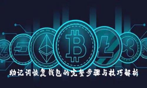 助记词恢复钱包的完整步骤与技巧解析