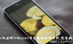 如何应对TPWallet中出现的其他币种:完整指南