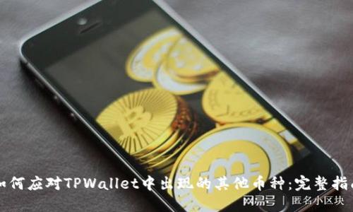 如何应对TPWallet中出现的其他币种：完整指南