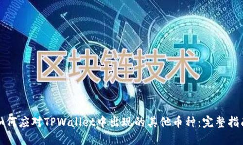 如何应对TPWallet中出现的其他币种：完整指南