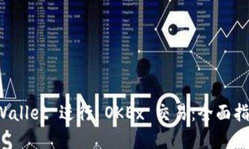 如何使用 TPWallet 进行 OKEx 交易：全面指南与实用技巧