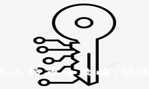 : TPWallet USDT 提现人民币全攻略:快速、安全、高效的提现流程