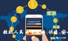 : TPWallet USDT 提现人民币全攻略:快速、安全、高