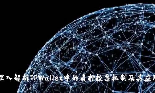深入解析TPWallet中的质押投票机制及其应用