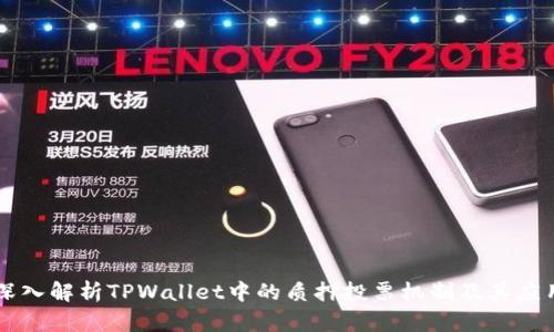 深入解析TPWallet中的质押投票机制及其应用
