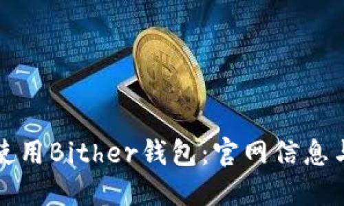 如何安全使用Bither钱包：官网信息与用户指南