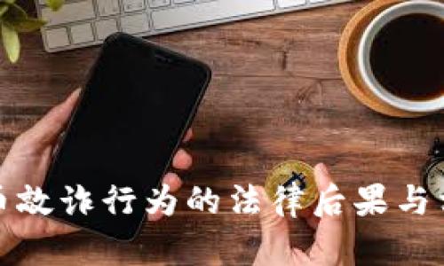 加密货币敲诈行为的法律后果与相关处罚