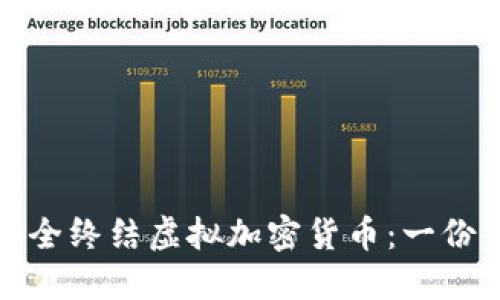 : 如何安全终结虚拟加密货币:一份全面指南