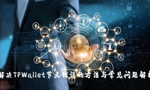 解决TPWallet节点错误的方法与常见问题解析