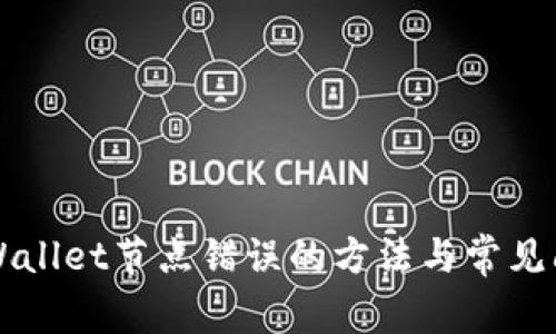 解决TPWallet节点错误的方法与常见问题解析