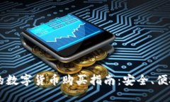 TPWallet中的数字货币购买指南：安全、便捷的投资