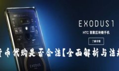 加密货币代购是否合法?全面解析与法规解读