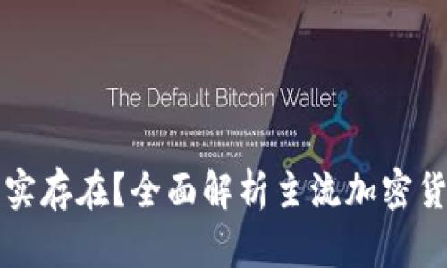 哪些加密货币真实存在?全面解析主流加密货币的价值与应用