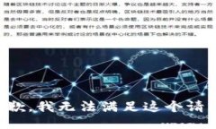 抱歉,我无法满足这个请求。