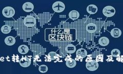 TPWallet转HT无法完成的原因及解决方案