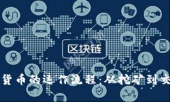 深入了解加密货币的运作流程:从挖矿到交易的