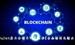 TPWallet显示余额不对怎么办?全面解析及解决方法