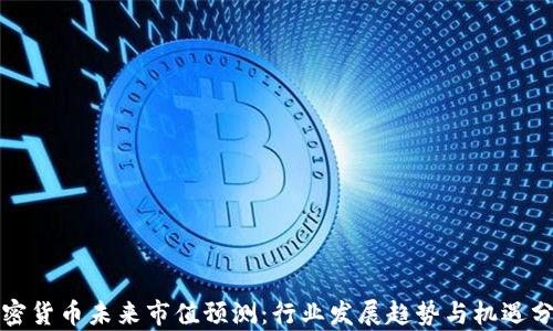加密货币未来市值预测:行业发展趋势与机遇分析