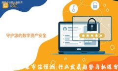 加密货币未来市值预测:行业发展趋势与机遇分