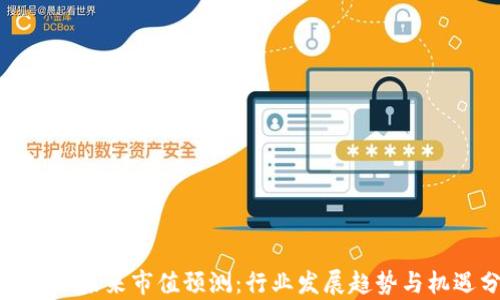 加密货币未来市值预测:行业发展趋势与机遇分析