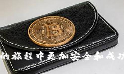 冷钱包tp支持狗狗币    

冷钱包, 狗狗币, 数字货币安全, 加密货币存储/guanjianci    

随着加密货币的不断兴起和普及，越来越多的人开始关注如何保护自己的数字资产。在各种数字货币中，狗狗币（Dogecoin）是近年来非常热门的一种，虽然最初是作为玩笑而创建，但如今已经发展成为一种受欢迎的交易媒介和投资选择。与此同时，安全存储数字货币的方法也层出不穷，其中冷钱包因其高安全性而受到越来越多人的青睐。本文将详细介绍冷钱包的工作原理、狗狗币的特点、如何使用冷钱包TP来支持狗狗币的存储以及相关的安全措施和注意事项。

一、什么是冷钱包？
冷钱包是一种离线存储数字货币的钱包，主要用于保护用户的私钥和数字资产。与热钱包（在线钱包）相比，冷钱包不直接连接互联网，因此可以有效防止黑客攻击和信息泄露。冷钱包可以是硬件设备、纸质打印的私钥，或是完全离线的计算机。    

使用冷钱包存储数字货币，用户需要将数字资产转移到冷钱包中，这样它们就不在上网的环境中，安全性大大提高。尽管冷钱包的便捷性不如热钱包，但其安全性能使得大多数大额投资者和长期持有者选择这种方式。     

二、狗狗币的特点
狗狗币源自2013年的一个网络迷因，以柴犬为标志。尽管其开始时是出于娱乐目的，但如今的狗狗币得到了社区的广泛支持，并在多个平台上成为主流交易选择。    

狗狗币的主要特点包括其交易手续费低、转账速度快、社区活动丰富等。特别是狗狗币的交易费用通常比比特币和以太坊等其他主流币种低得多，这使得小额交易变得更加容易。因此，狗狗币在小额支付、打赏和社交平台上的应用逐渐变得流行。

三、如何使用冷钱包TP支持狗狗币
冷钱包TP是一种专门支持众多数字货币的冷钱包设备，包括狗狗币。使用冷钱包TP支持狗狗币的步骤相对简单。首先，你需要购买一个冷钱包TP设备，确保它是官方途径渠道，这样可以避免二次市场的风险。    

在设置冷钱包TP时，你将获得一个助记词和一组私钥，务必要将它们妥善保存，因为一旦丢失，它将无法恢复你的数字资产。接下来，将你的狗狗币转入这个冷钱包中，你可以使用狗狗币的官方钱包或者其他热钱包进行转账。    

值得注意的是，使用冷钱包TP时，有些产品会提供用户友好的界面和操作步骤指南，确保你在转账和管理资产时都能顺利进行。    

四、冷钱包的安全措施
尽管冷钱包的安全性相对较高，但用户仍需采取一定的安全措施，确保资产的安全。首先，用户应该尽量使用官方渠道购买冷钱包设备，避免购买未知来源的产品，这样可能会存在被篡改的风险。    

其次，妥善保管助记词和私钥，建议将其写在纸上并存放在一个安全的地方，如保险箱或安全文件柜中。同时，不要将助记词存储在在线环境中，以避免被黑客窃取。    

最后，定期检查你的冷钱包的完整性和更新固件（若适用），确保不会因软件漏洞而造成数据丢失或损坏。    

五、可能相关问题    

h41. 冷钱包TP与热钱包相比有什么优势和劣势？/h4
冷钱包TP与热钱包相比，最大的优势在于安全性。由于冷钱包不连接互联网，因此避免了黑客攻击和在线漏洞造成的风险。对于大额投资者或长期持有者来说，冷钱包是一个理想的选择。   

然而，冷钱包的劣势在于其使用不够便捷。冷钱包在存取资产时相对较麻烦，例如在每次交易时都需将数字货币从冷钱包转出再转入热钱包。而热钱包则提供快速交易，但由于它们的在线性质，使用户暴露于更高的风险中。

h42. 如何选择适合自己的冷钱包TP？/h4
选择冷钱包TP时，用户需考虑几个方面：首先是兼容性，确保选购的冷钱包能支持狗狗币及其他你可能拥有的数字资产。其次是安全性，包括品牌声誉和用户评价。第三，还要考虑用户体验，这样在后续的使用中能更加顺畅。

此外，还需查看冷钱包的功能特性，例如是否具备助记词备份、私钥管理以及多重签名等功能，方便用户根据需求作出选择。

h43. 数字货币如何安全交易并避开骗局？/h4
在进行数字货币交易时，务必保持警惕，以避免常见的骗局和陷阱。首先，选择可信赖的交易所，以确保资金安全。其次，在进行任何交易前，一定要多做调查，了解市场和价格走势。    

此外，在交易的过程中，切勿轻信陌生人的投资建议或承诺回报的信息，特别是在社交媒体或网络论坛上。不论是投资还是交易，始终要保持理智，以便做出明智的决策。    

h44. 如何管理冷钱包中的数字资产？/h4
管理冷钱包中的数字资产需要遵循一些基本原则。首先，要定期检查你的冷钱包状态，确保其正常运作。如果发现异常，及时采取措施。其次，定期更新冷钱包的固件以提高安全性。    

同时，建议设定一个明确的投资计划，明确什么时候需要将资产转移至冷钱包，以及何时再将其转回热钱包中进行交易。通过合理规划，可以有效提高管理效率和安全性。    

最后，随着冷钱包技术的不断进步，冷钱包TP在支持狗狗币等数字货币方面的功能会越来越强大。无论是对于新手投资者还是资深交易者，了解冷钱包的使用和安全措施都是至关重要的。希望本文能够帮助您在加密货币的旅程中更加安全和成功。