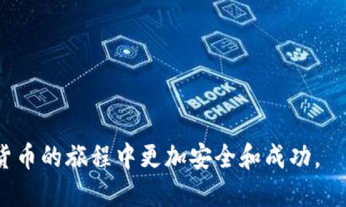 冷钱包tp支持狗狗币    

冷钱包, 狗狗币, 数字货币安全, 加密货币存储/guanjianci    

随着加密货币的不断兴起和普及，越来越多的人开始关注如何保护自己的数字资产。在各种数字货币中，狗狗币（Dogecoin）是近年来非常热门的一种，虽然最初是作为玩笑而创建，但如今已经发展成为一种受欢迎的交易媒介和投资选择。与此同时，安全存储数字货币的方法也层出不穷，其中冷钱包因其高安全性而受到越来越多人的青睐。本文将详细介绍冷钱包的工作原理、狗狗币的特点、如何使用冷钱包TP来支持狗狗币的存储以及相关的安全措施和注意事项。

一、什么是冷钱包？
冷钱包是一种离线存储数字货币的钱包，主要用于保护用户的私钥和数字资产。与热钱包（在线钱包）相比，冷钱包不直接连接互联网，因此可以有效防止黑客攻击和信息泄露。冷钱包可以是硬件设备、纸质打印的私钥，或是完全离线的计算机。    

使用冷钱包存储数字货币，用户需要将数字资产转移到冷钱包中，这样它们就不在上网的环境中，安全性大大提高。尽管冷钱包的便捷性不如热钱包，但其安全性能使得大多数大额投资者和长期持有者选择这种方式。     

二、狗狗币的特点
狗狗币源自2013年的一个网络迷因，以柴犬为标志。尽管其开始时是出于娱乐目的，但如今的狗狗币得到了社区的广泛支持，并在多个平台上成为主流交易选择。    

狗狗币的主要特点包括其交易手续费低、转账速度快、社区活动丰富等。特别是狗狗币的交易费用通常比比特币和以太坊等其他主流币种低得多，这使得小额交易变得更加容易。因此，狗狗币在小额支付、打赏和社交平台上的应用逐渐变得流行。

三、如何使用冷钱包TP支持狗狗币
冷钱包TP是一种专门支持众多数字货币的冷钱包设备，包括狗狗币。使用冷钱包TP支持狗狗币的步骤相对简单。首先，你需要购买一个冷钱包TP设备，确保它是官方途径渠道，这样可以避免二次市场的风险。    

在设置冷钱包TP时，你将获得一个助记词和一组私钥，务必要将它们妥善保存，因为一旦丢失，它将无法恢复你的数字资产。接下来，将你的狗狗币转入这个冷钱包中，你可以使用狗狗币的官方钱包或者其他热钱包进行转账。    

值得注意的是，使用冷钱包TP时，有些产品会提供用户友好的界面和操作步骤指南，确保你在转账和管理资产时都能顺利进行。    

四、冷钱包的安全措施
尽管冷钱包的安全性相对较高，但用户仍需采取一定的安全措施，确保资产的安全。首先，用户应该尽量使用官方渠道购买冷钱包设备，避免购买未知来源的产品，这样可能会存在被篡改的风险。    

其次，妥善保管助记词和私钥，建议将其写在纸上并存放在一个安全的地方，如保险箱或安全文件柜中。同时，不要将助记词存储在在线环境中，以避免被黑客窃取。    

最后，定期检查你的冷钱包的完整性和更新固件（若适用），确保不会因软件漏洞而造成数据丢失或损坏。    

五、可能相关问题    

h41. 冷钱包TP与热钱包相比有什么优势和劣势？/h4
冷钱包TP与热钱包相比，最大的优势在于安全性。由于冷钱包不连接互联网，因此避免了黑客攻击和在线漏洞造成的风险。对于大额投资者或长期持有者来说，冷钱包是一个理想的选择。   

然而，冷钱包的劣势在于其使用不够便捷。冷钱包在存取资产时相对较麻烦，例如在每次交易时都需将数字货币从冷钱包转出再转入热钱包。而热钱包则提供快速交易，但由于它们的在线性质，使用户暴露于更高的风险中。

h42. 如何选择适合自己的冷钱包TP？/h4
选择冷钱包TP时，用户需考虑几个方面：首先是兼容性，确保选购的冷钱包能支持狗狗币及其他你可能拥有的数字资产。其次是安全性，包括品牌声誉和用户评价。第三，还要考虑用户体验，这样在后续的使用中能更加顺畅。

此外，还需查看冷钱包的功能特性，例如是否具备助记词备份、私钥管理以及多重签名等功能，方便用户根据需求作出选择。

h43. 数字货币如何安全交易并避开骗局？/h4
在进行数字货币交易时，务必保持警惕，以避免常见的骗局和陷阱。首先，选择可信赖的交易所，以确保资金安全。其次，在进行任何交易前，一定要多做调查，了解市场和价格走势。    

此外，在交易的过程中，切勿轻信陌生人的投资建议或承诺回报的信息，特别是在社交媒体或网络论坛上。不论是投资还是交易，始终要保持理智，以便做出明智的决策。    

h44. 如何管理冷钱包中的数字资产？/h4
管理冷钱包中的数字资产需要遵循一些基本原则。首先，要定期检查你的冷钱包状态，确保其正常运作。如果发现异常，及时采取措施。其次，定期更新冷钱包的固件以提高安全性。    

同时，建议设定一个明确的投资计划，明确什么时候需要将资产转移至冷钱包，以及何时再将其转回热钱包中进行交易。通过合理规划，可以有效提高管理效率和安全性。    

最后，随着冷钱包技术的不断进步，冷钱包TP在支持狗狗币等数字货币方面的功能会越来越强大。无论是对于新手投资者还是资深交易者，了解冷钱包的使用和安全措施都是至关重要的。希望本文能够帮助您在加密货币的旅程中更加安全和成功。