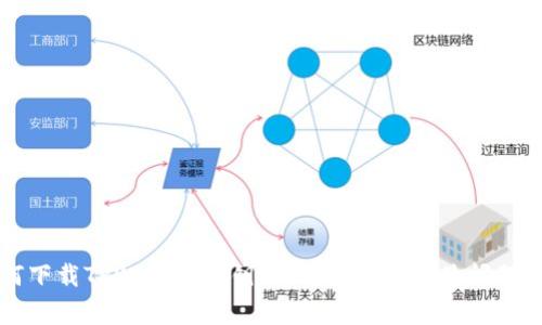如何下载TPWallet秘钥:详细指南与常见问题分析