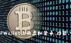 深入解析TPWallet上的虚拟货币:功能、优势与未来