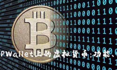 深入解析TPWallet上的虚拟货币:功能、优势与未来