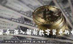 中国最大的加密货币:深入解析数字货币的崛起